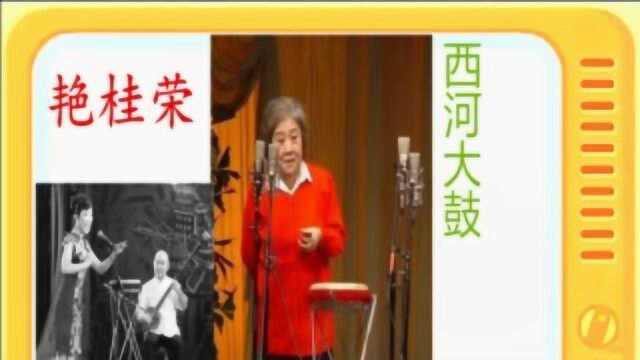 艳桂荣长篇西河大鼓:《隋唐演义》7