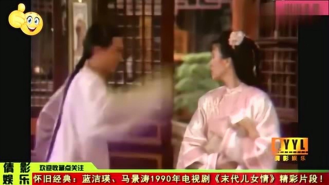 怀旧经典:蓝洁瑛、马景涛1990年电视剧《末代儿女情》精彩片段!