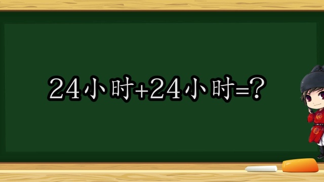 24小时+24小时等于什么?