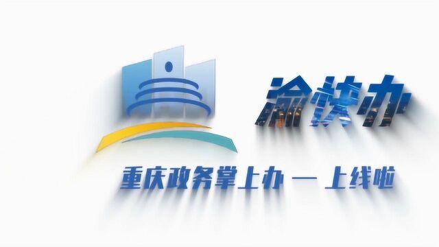 重庆推出17项便民服务举措 出生入户等纳入“渝快办”办理