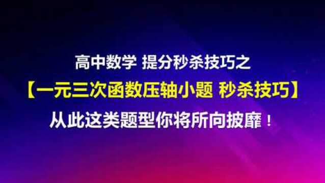 高中数学一对一辅导优质视频课程:一元三次函数压轴小题秒杀技巧