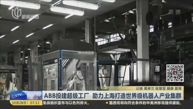 ABB投建超级工厂 助力上海打造世界级机器人产业集群