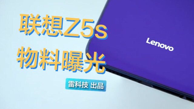 来了!联想Z5s宣传物料曝光:骁龙710+微孔水滴屏