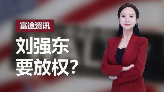 拆解京东的2018:股价被腰斩,组织架构调整,京东的未来靠谁撑起