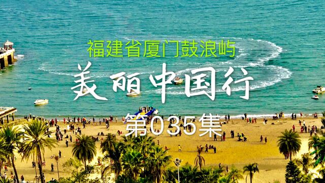 美丽中国行 035集 福建厦门鼓浪屿