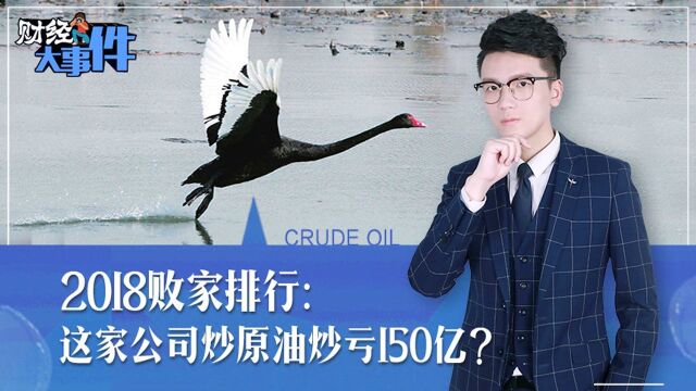 2018败家排行:这家公司炒原油炒亏150亿?