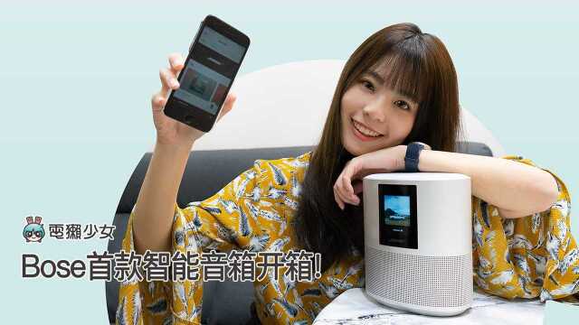 Bose 首款智能音箱开箱!