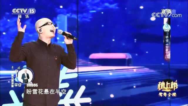 歌曲《安歌》 演唱:平安