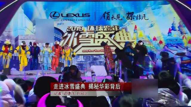 冰雪跨年狂欢背后的故事