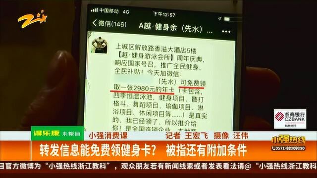 转发信息能免费领健身卡?被指还有附加条件