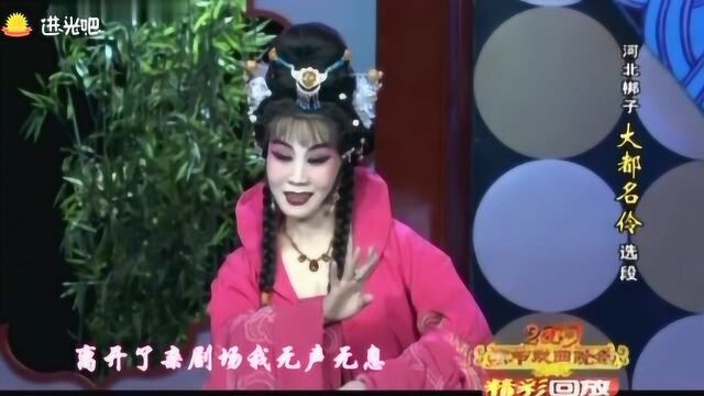 河北梆子《大都名伶》选段,许荷英精彩唱段,唱腔高亢激越!