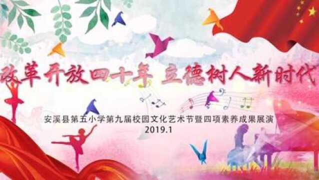 安溪县第五小学第九届校园艺术节