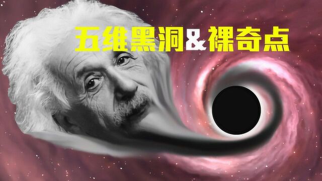 宇宙中真的存在裸奇点?科学家发现,五维黑洞或产生裸奇点!