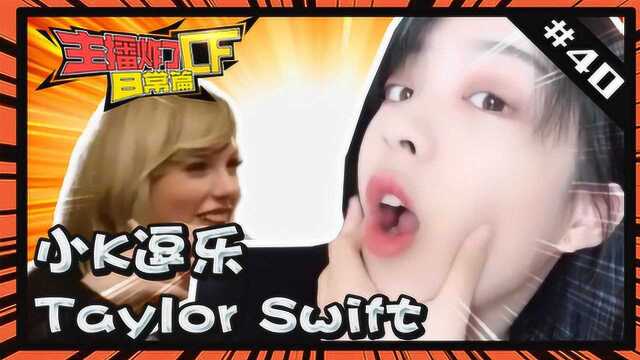 主播炸了CF篇S2第四十期:小K逗乐Taylor Swift