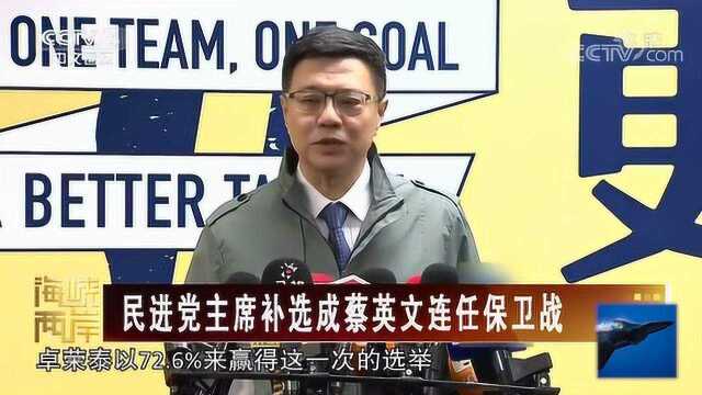 卓荣泰以72.6%得票率当选新民进党主席!民进党内已整合完毕!