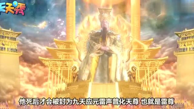 封神榜上谁神位最高,此人仅此昊天大帝,连徒弟都是天尊高人!