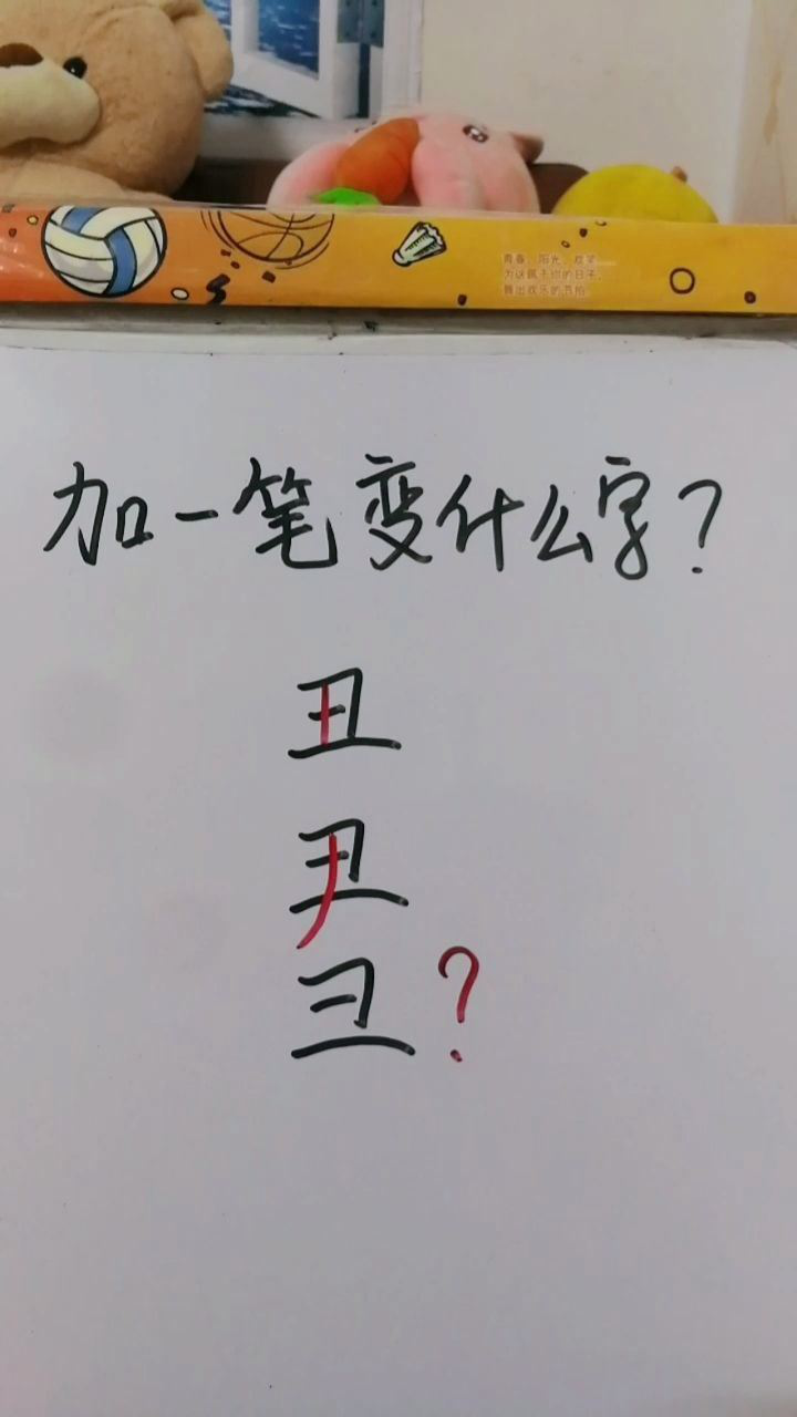 加一笔还可以变成什么字