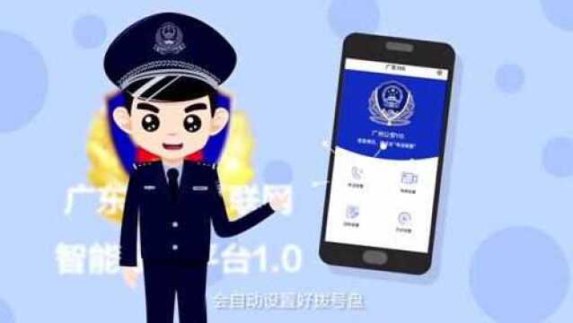 广东110互联网报警平台上线