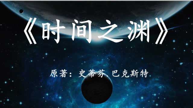 宇宙和时间的尽头是怎样的?11分钟看完科幻小说《时间之渊》