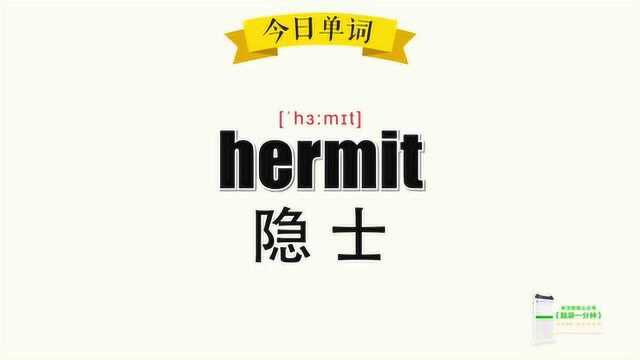 超级记忆之单词记忆 hermit.隐士