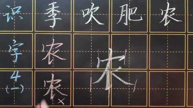 写好字没那么难“农”