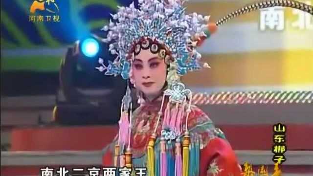 山东梆子《吵宫》 名家武兰香 演唱