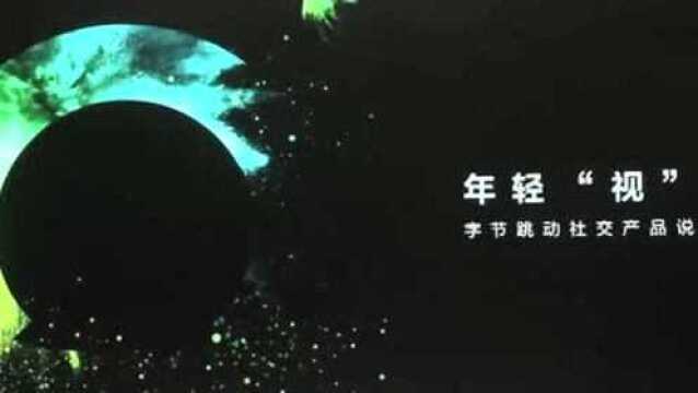 字节跳动社交产品说明会,今日头条CEO陈林现场分享的直播录像