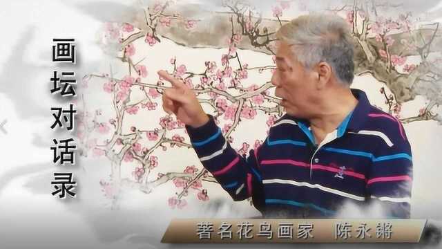 《画坛对话录》美术史论家刘曦林对话画家陈永锵