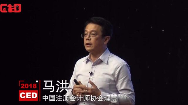 CED智慧第38期马洪:价值互联网下的共享财务审计