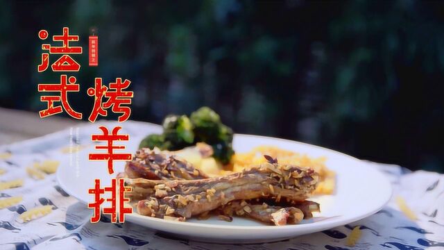 吃腻了大鱼大肉的新年?请收下这道法式烤羊排!