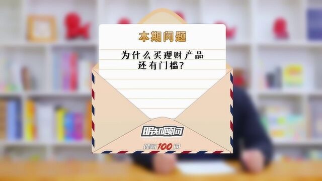 理财100问Vol.116:为什么买理财产品还有门槛?