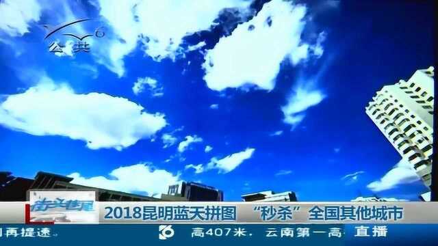 2018昆明蓝天拼图 “秒杀”全国其他城市