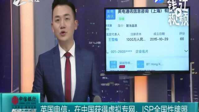 英国电信:在中国获得虚拟专网、ISP全国性牌照