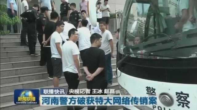 河南警方破获特大网络传销案