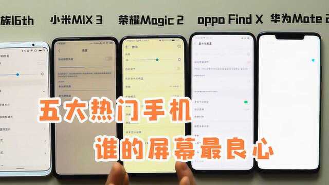 都是OLED屏幕,看看这5款热门手机,谁家的屏幕最良心?