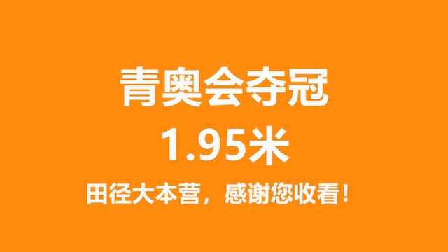 跳高1.95米,夺得冠军