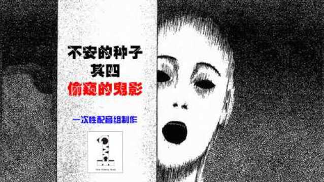 不安的种子其四:偷窥的鬼影,一次性配音组