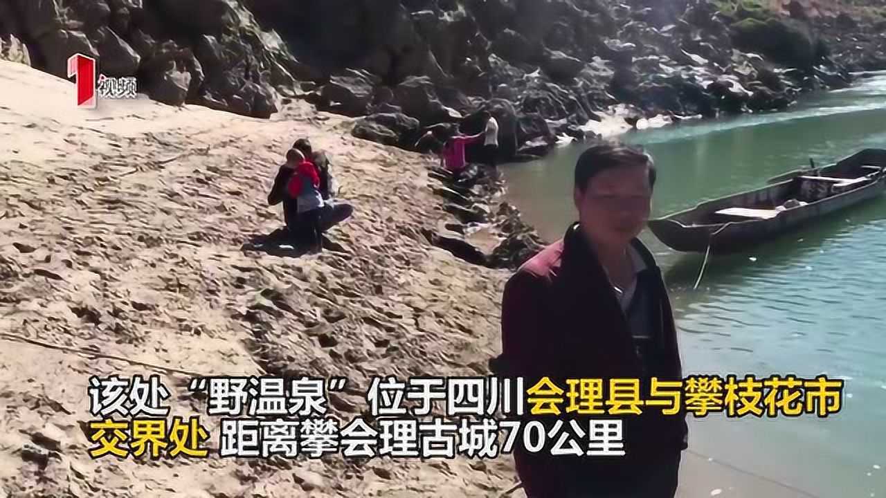 节拍天下丨会理江边挖个坑就可以泡温泉游客鱼鲊裂谷泡野温泉