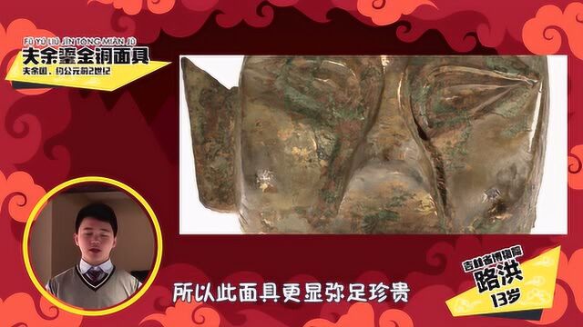 《赢在博物馆》当国宝遇上活宝:夫余鎏金铜面具