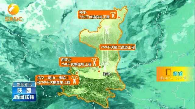 “陕电外送”高速通道助推“三个经济”发展,支持陕北能源产业转型