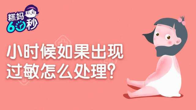 糕妈60秒:宝宝过敏了怎么办?