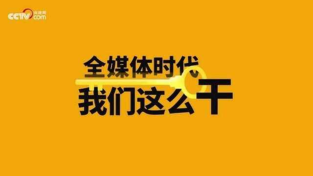 全媒体时代 做好“融合”大文章