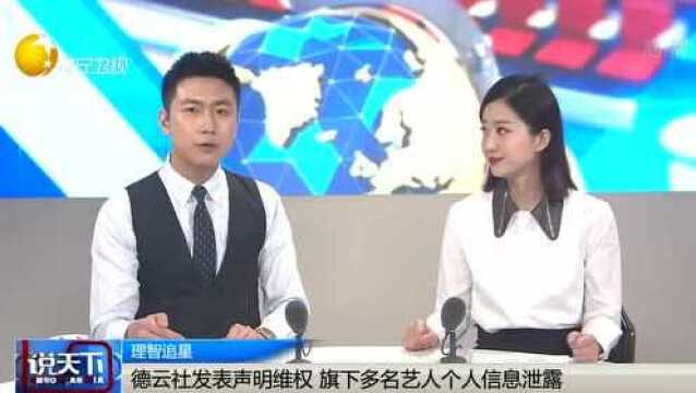 德云社发表声明维权旗下多名艺人个人信息泄露