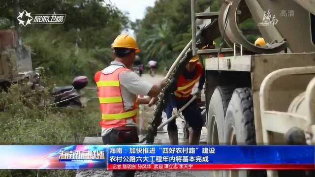 海南:加快推进“四好农村路”建设 农村公路六大工程年内将基本完成