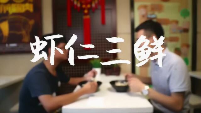 如意虾仁三鲜馄饨