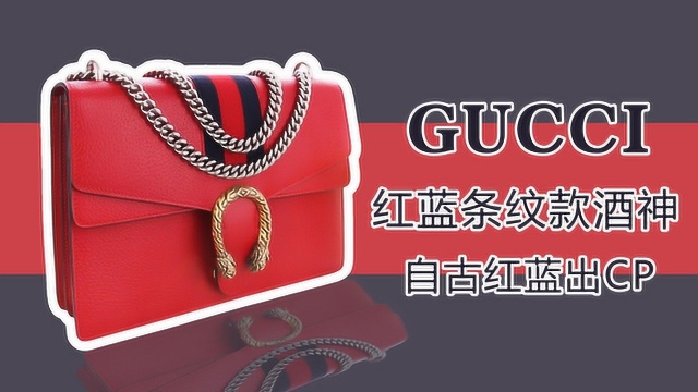 GUCCI红蓝条纹CP款,古驰酒神大号链条包大测评.