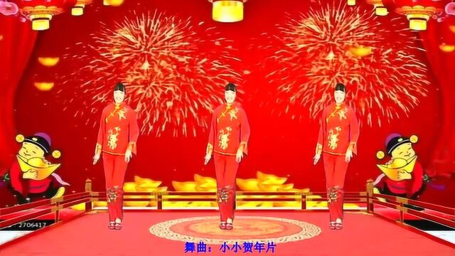 迎新春广场舞《小小贺年片》简单易学的32 步百听不厌