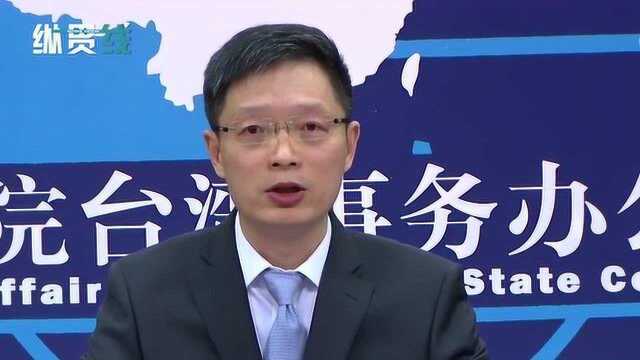 国台办谈“一国两制”:制度不同不是统一的障碍 更不是分裂的借口