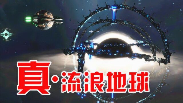 群星:真正的流浪地球!将整个星球改造为飞船开走!