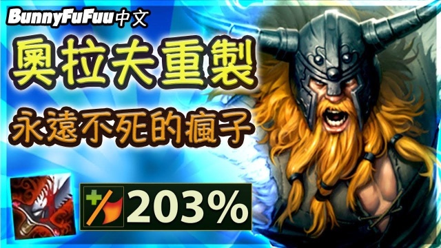 LOL:不死战神奥拉夫,203%吸血!我眼花了?